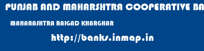 PUNJAB AND MAHARSHTRA COOPERATIVE BANK  MAHARASHTRA RAIGAD KHARGHAR   banks information 